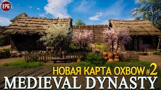 Medieval Dynasty - Обновление Oxbow - Новая карта - Прохождение #2 (стрим)