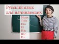 Русский язык для начинающих.