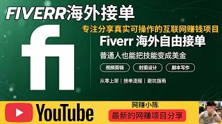 零成本海外副业｜Fiverr 接单完整教程｜普通人如何靠技能赚取美金？ #Fiverr #Fiverr 接单 #海外副业 #网赚副业 #自由职业