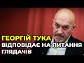 ГЕОРГІЙ ТУКА відповідає на запитання глядачів у ток-шоу ДЗВІНОК - 12 липня