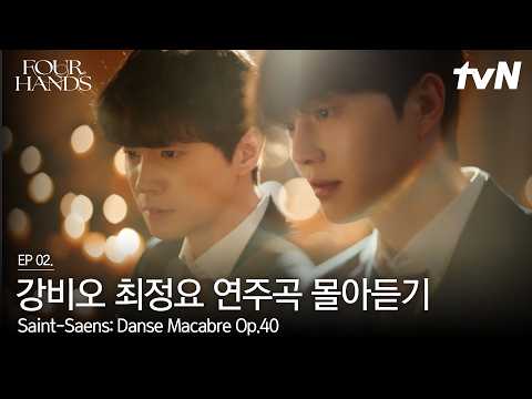 강비오 & 최정요│생상스, 죽음의 무도 (C. Saint-Saëns, Op. 40) | 4hands piano