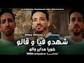 Bilal Babilo Chahdo Fiya W Galo خويا ما داير والو Avec Chetoos Exl Live 2025 