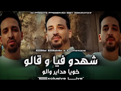 Bilal Babilo Chahdo Fiya W Galo خويا ما داير والو Avec Chetoos Exl Live 2025 