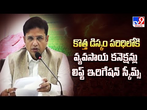 కొత్త డిస్కం పరిధిలోకి వ్యవసాయ కనెక్షన్లు, లిఫ్ట్ ఇరిగేషన్ స్కీమ్స్ : Minister Sridhar Babu - TV9 - TV9