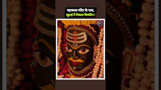 महाकाल मंदिर के पास, खुदाई में निकला शिवलिंग | Mahakal Mandir Ujjain | #chhattisgarhsamachar