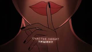 Idris & Leos - Счастье любит тишину