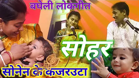 bagheli lokgeet, sohar song, bagheli sohar geet,बघेली सोहर, बधाई गीत, bagheli song, Indian folksong