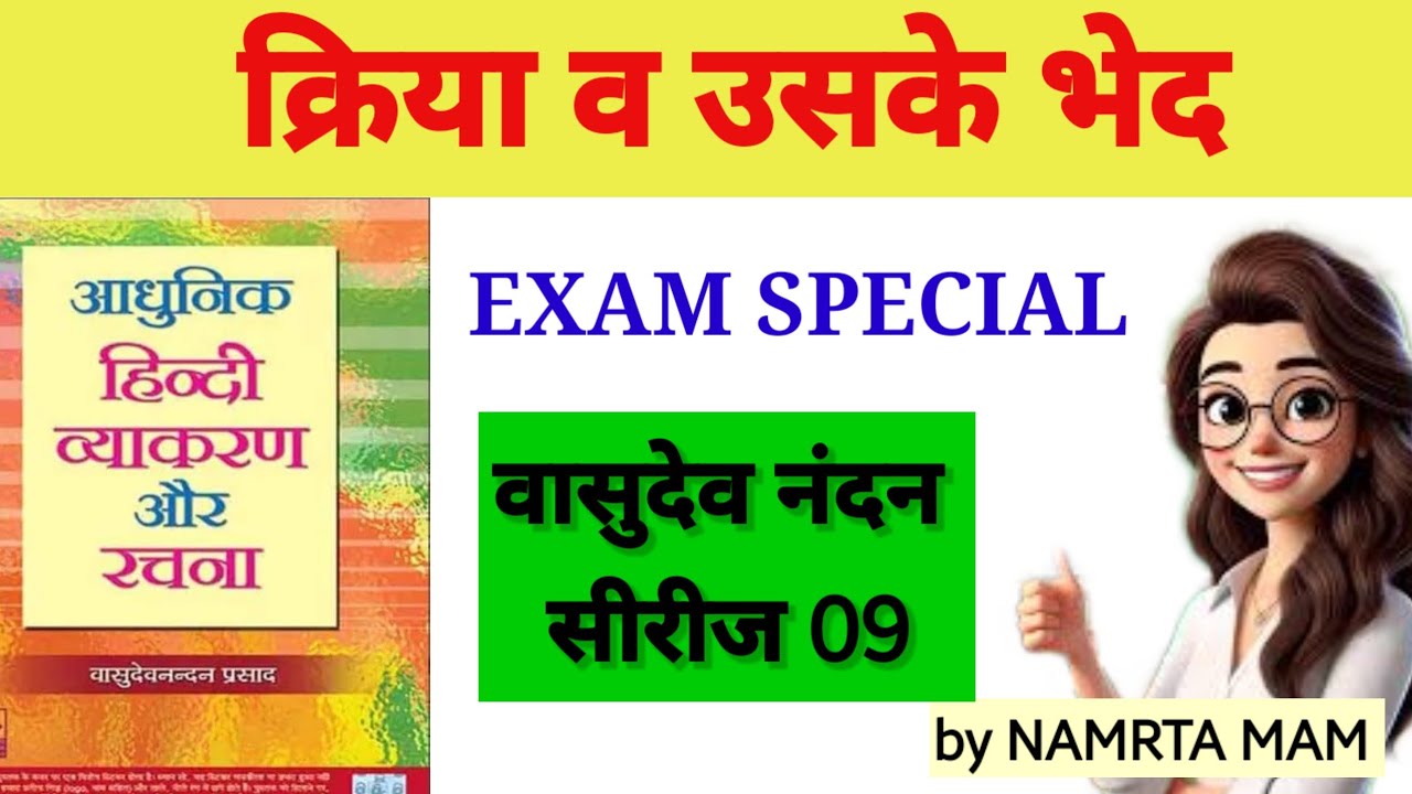  हिन्दी व्याकरण: क्रिया (Kriya) | वासुदेव नंदन सीरीज | Selection वाली क्लास 📖✨