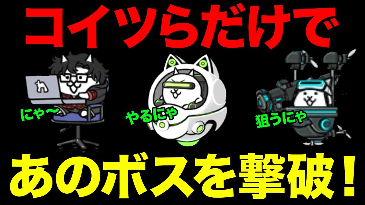ネゴルゴ31とハッカーコンビが暴走する動画w にゃんこ大戦争 消滅都市