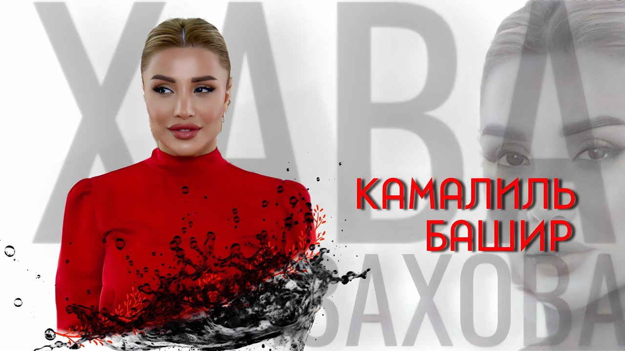 ХАВА ГАЗАХОВА - КАМАЛИЛЬ БАШИР 2025
