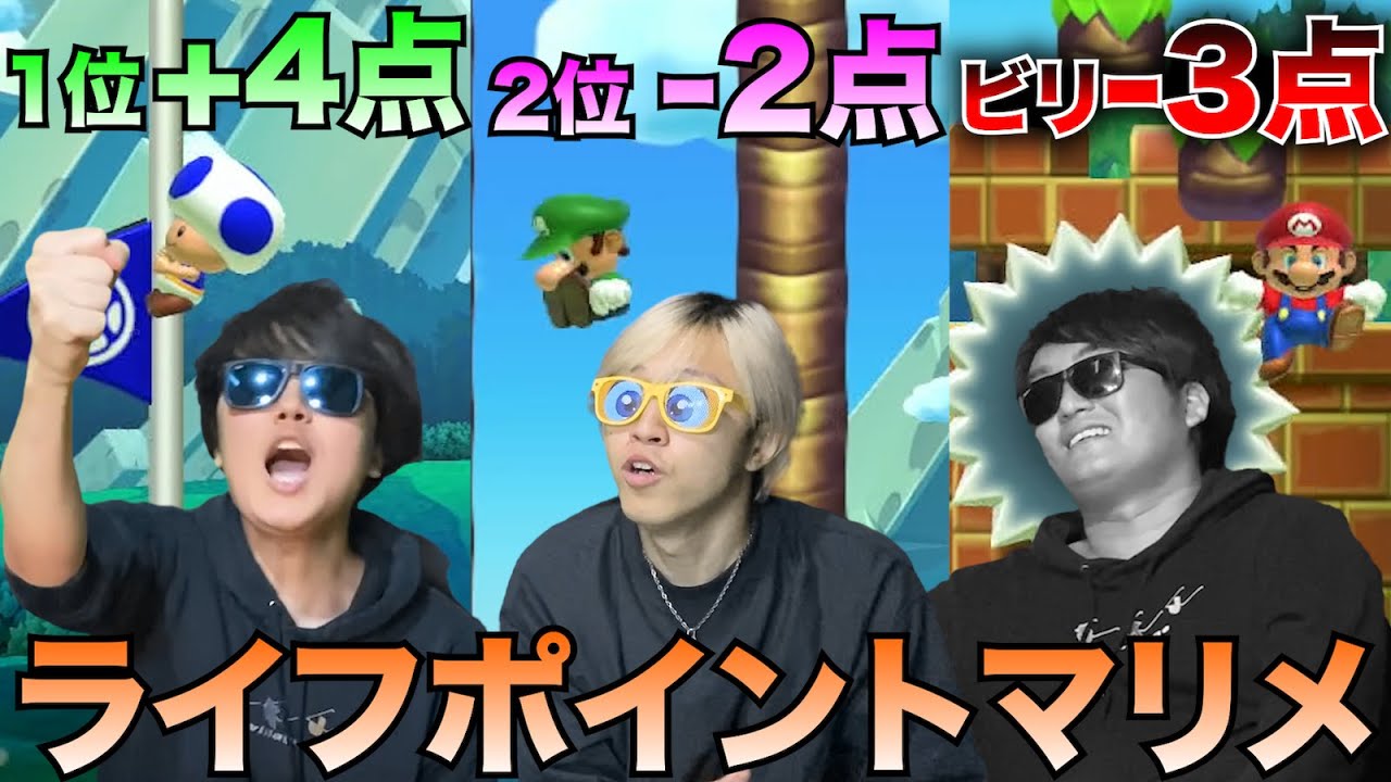 負けたらライフポイントが削られるマリメで借金生活するやつ現れたwww