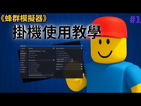 Roblox 蜂群模擬器|腳本使用教學 (2025 最新 Script 使用方法)最新 2025 更新腳本 教學 方法 指南 #蜂群模擬器手機模擬器#1