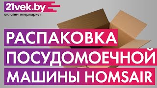 картинка: Распаковка — Посудомоечная машина HOMSair DW45L