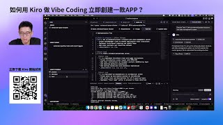 如何用 Kiro 做 Vibe Coding 立即創建一款APP?