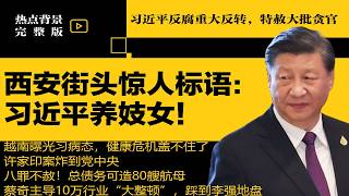 西安街头惊人标语：习近平养妓女！习近平反腐重大反转，特赦大批贪官；越南曝光习病态，健康危机盖不住了；许家印案炸到党中央 | #热点背景（20260420）