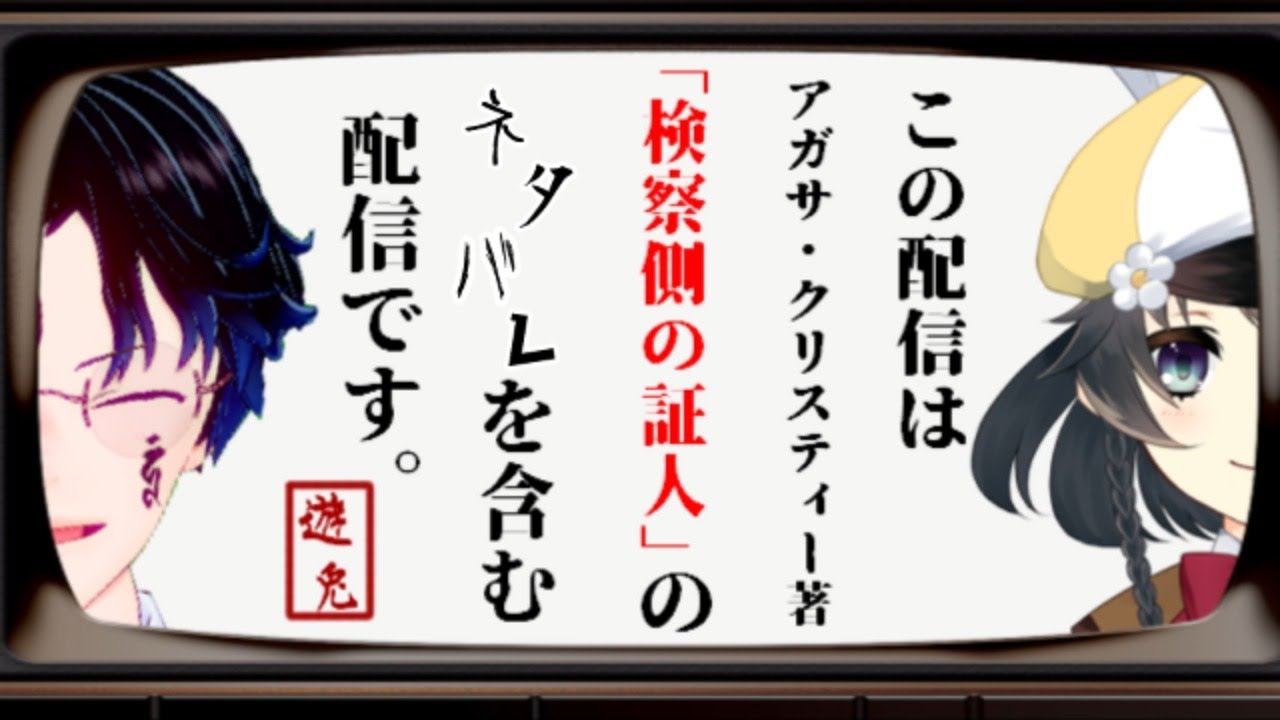 アガサ クリスティ 検察 側 の 証人