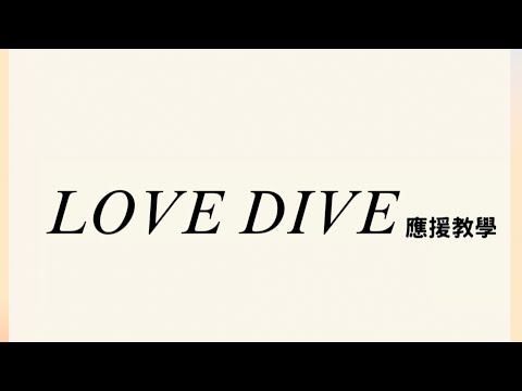 IVE 'LOVE DIVE' | 空耳應援教學