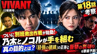 【VIVANT 第18話考察】ついに別班救出作戦が始動！乃木とノコルが手を組む真の目的とは？「最強の組織」の正体と衝撃の裏切りを徹底予測！
