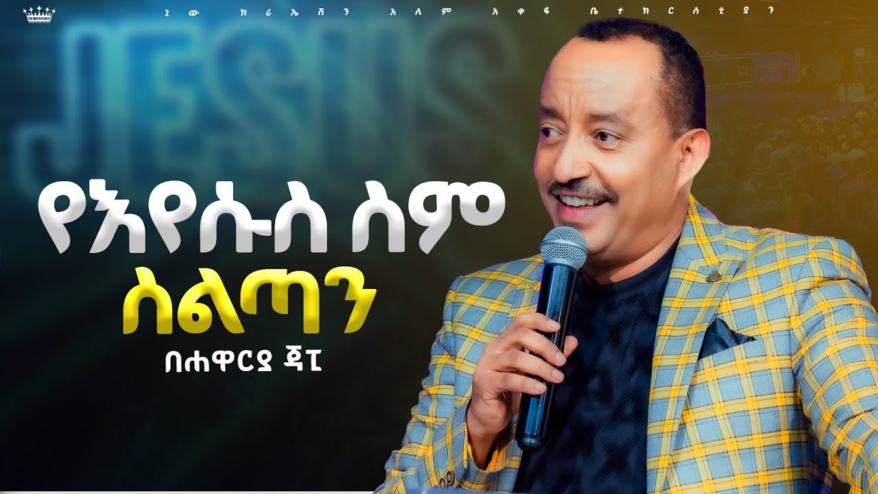 የኢየሱስ ስም ስልጣን//ፈዋሹ ኢየሱስ//ክፍል 13//ሐዋርያ ጃፒ//New Creation Church//Apostle Japi