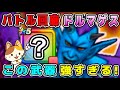 【ドラクエウォーク】【バトル回廊】魔性の道化師ドルマゲス攻略。この武器強すぎる！【dqw】