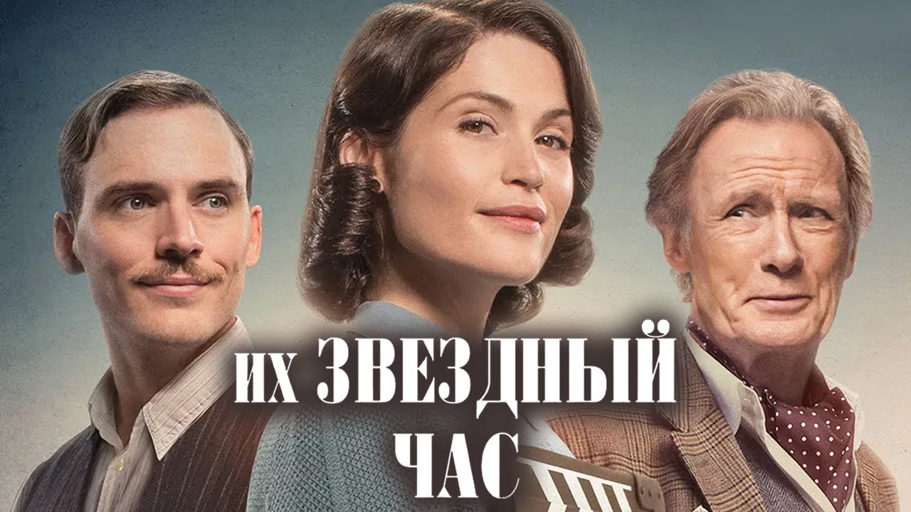 Фильм ИХ ЗВЕЗДНЫЙ ЧАС - Комедия, Драма (2016)