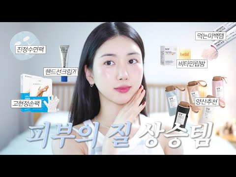 하얀 피부 절대 지켜! ☀️ 내돈내산 여름철 삶의 질 상승템 8가지 / 페이스&amp;amp;바디 미백템들