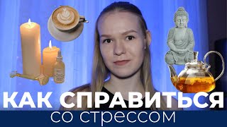 14 СПОСОБОВ, КАК СПРАВИТЬСЯ СО СТРЕССОМ