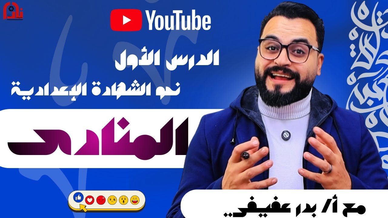نحو | شرح درس المنادى كامل  | مستر بدر عفيفي