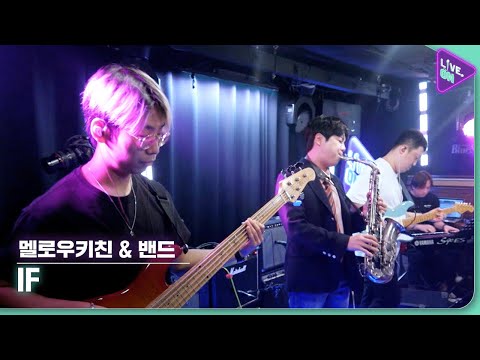 [Live. ON] 멜로우키친 & 밴드 (MELLOW KITCHEN & BAND) & IF