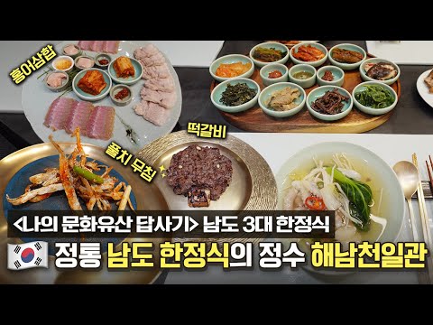 해남천일관 - 비밀이야 bimirya 유튜브 채널에서 소개된 대표 메뉴 및 매장 전경