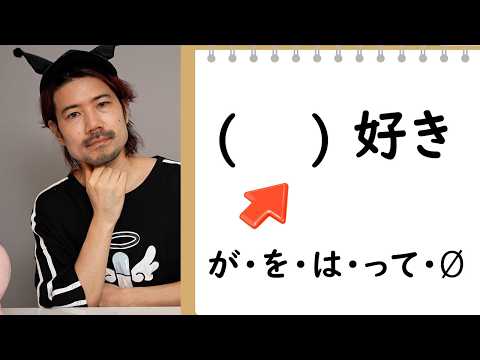 が/を/は/って/Ø 好き (Which Particle to Choose?)