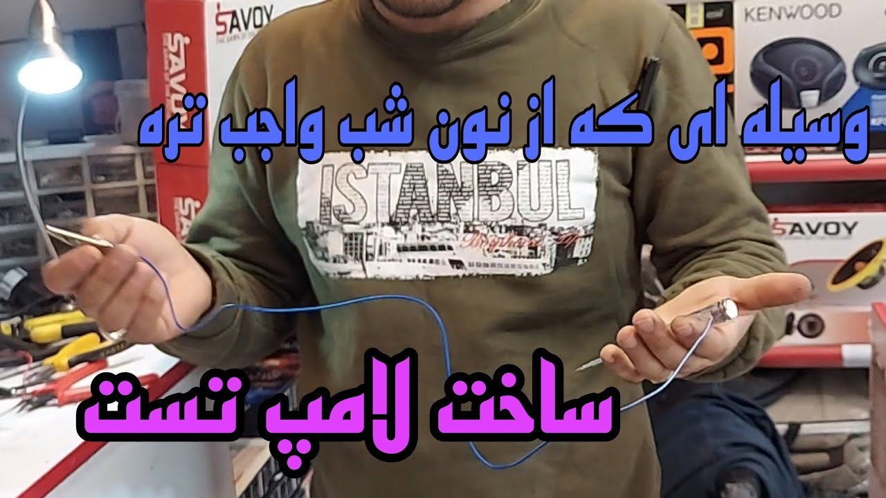 وسیله ای که از نون شب واجب تره😳    ساخت لامپ تست برای ماشین👌      