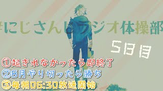 【#にじさんじラジオ体操部】にじライバー健康計画５日目 / 2022年【不破湊/にじさんじ】