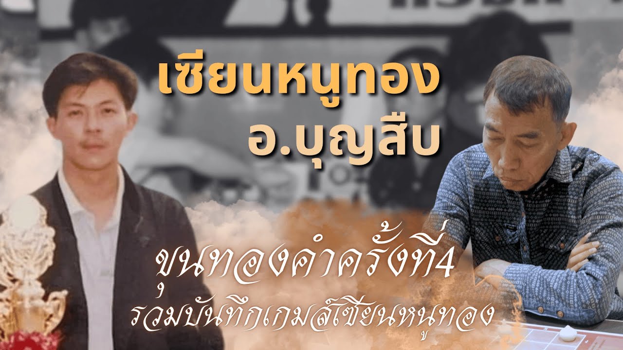 หมากรุกไทย:เซียนหนูทอง พบ อ.บุญสืบ ขุนทองคำครั้งที่4 ม้าขวาปะทะม้าเทียม