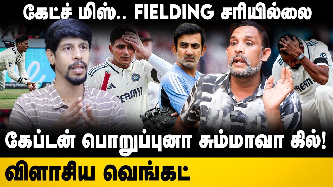 Eng Vs Ind 1st Test | கேட்ச் மிஸ்..Fielding சரியில்லை.. கேப்டன் பொறுப்புனா சும்மாவா கில்! | Gill