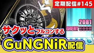【あけおめ】新年1発目のIIDX配信からGuNGNiRをサクッと繋いでいく定期配信#145【音ゲー / beatmania IIDX / DOLCE.】