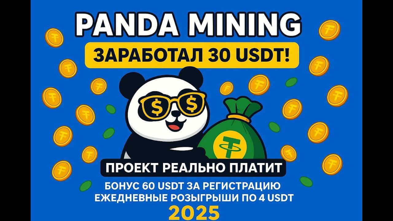 💰 Как заработать 30 USDT на Panda Mining — проект платит! Проверка выплаты