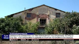 EΝΤΑΣΗ ΣΤΟ ΔΣ ΑΛΕΞ/ΠΟΛΗΣ ΓΙΑ ΤΗΝ ΠΑΡΑΧΩΡΗΣΗ ΤΗΣ ΑΠΟΘΗΚΗΣ «ΚΤΙΡΙΟ Ε» ΣΤΟ ΤΕΕ ΘΡΑΚΗΣ