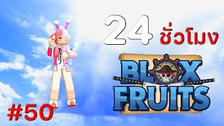 24 ชั่วโมง ใน Blox Fruits EP.50 อูตะ พาทัวร์อัพเดท 17.3 แจกโยรุฉลอง 1 แสนซับ