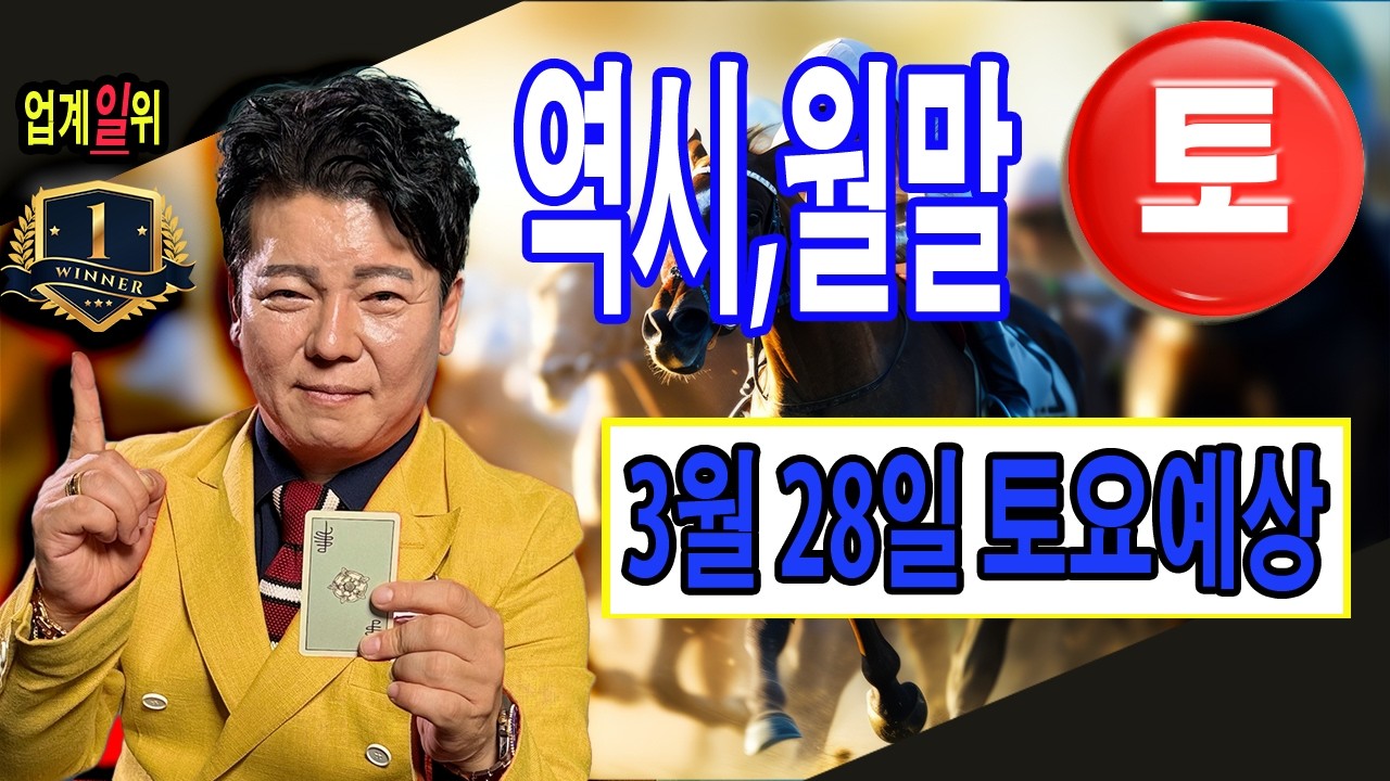 "3월/28일/토요경마예상" 역시,월말경마 별대박입니다.업계일위답게 토요일도 어김없이 본장예시장을 지키면서 뛰어난 촉을 살려서 높은 환수를 가져옵니다.