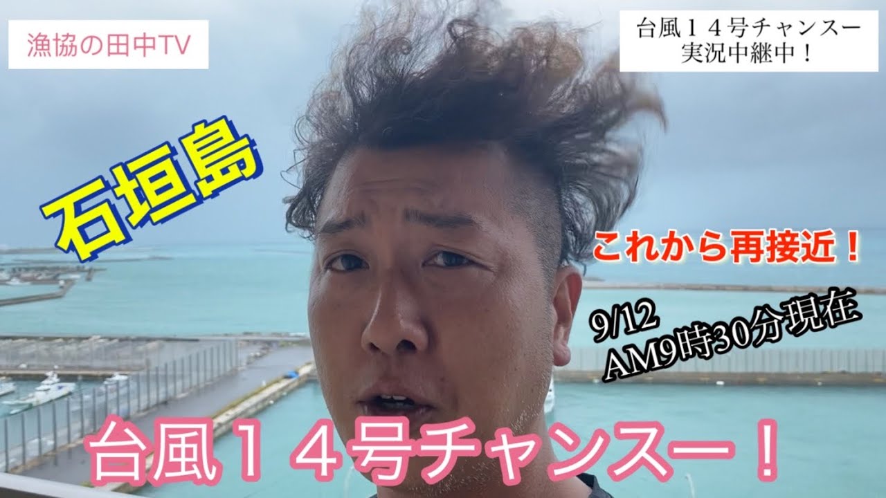 21 09 12 これから再接近 台風１４号チャンスー 実況中継 Youtube