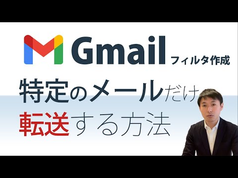 Gmail特定のメールだけ転送 フィルタを作成して一部のメールを転送する方法 hqdefault