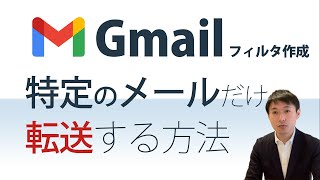 Gmail特定のメールだけ転送 フィルタを作成して一部のメールを転送する方法