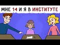 Мне 14 лет и я в институте !