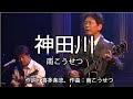 神田川 - 南こうせつ (Kosetsu Minami)  #神田川 #南こうせつ #KosetsuMinami