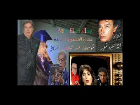 الموسيقار عبد الوهاب الدكالي و نعيمة سميح رحلة النصر