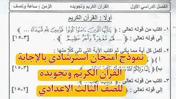نموذج امتحان استرشادى بالاجابة القران وتجويدة للصف الثالث الاعدادى الترم الاول