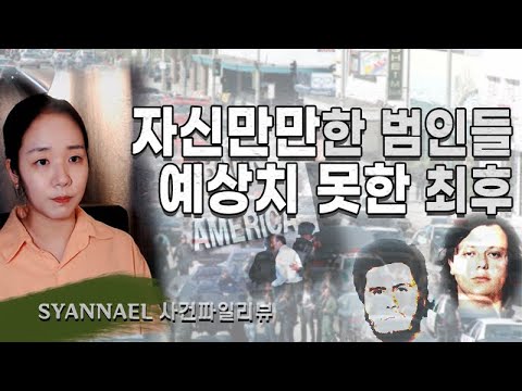 (사건파일리뷰) 자신만만했던 범인들의 예상치 못한 최후 | <strong>너사세</strong> | 샨나엘
