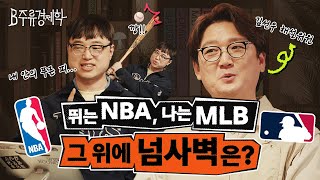 전 세계 야구는 역대급 흥행 중? NBA vs MLB vs NFL 인기 논쟁 정리 (2024 ver.) | B주류경제학