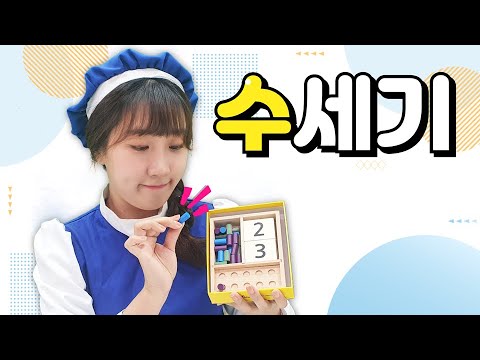 프랭크 펀앤매쓰 9호 1단계 가정활동영상 '수세기'